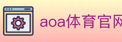 aoa体育官网 logo
